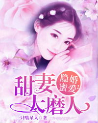 短剧隐婚霸总的甜蜜暴击全集观看_隐婚蜜爱霸道总裁甜宠妻免费阅读--第1张