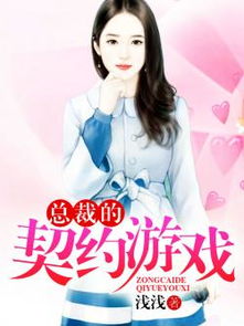 短剧闪婚总裁契约妻全集观看_短剧闪婚总裁契约妻全集观看免费--第1张