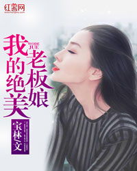 短剧我的绝美老板娘分长篇全集观看--第1张