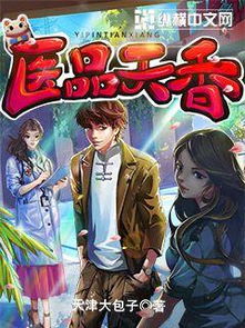 热播短剧医品天骄叶无双免费在线观看_医品天香全文免费阅读全文--第1张