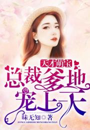 热播短剧天才萌宝，爹地请抱走妈咪免费在线观看_天才萌宝报告爹地妈咪要逃--第1张