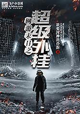 短剧末日将至我成了救世主全集观看_短剧末日将至我成了救世主全集观看--第1张