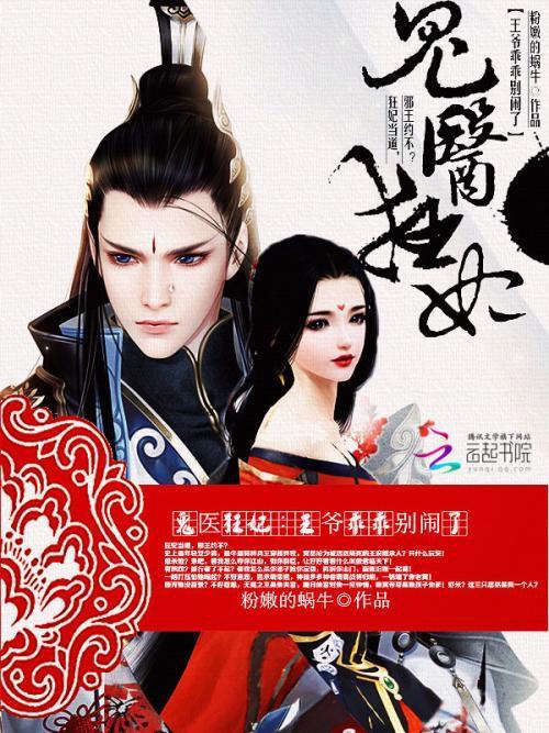 短剧神医狂妃战神王爷乖乖受宠全集观看_神医狂妃战神王爷乖乖受宠最新章节--第1张