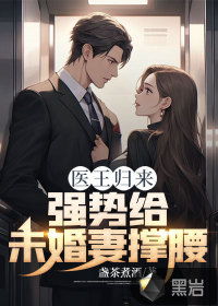 短剧医皇归来已无敌绝世医皇全集观看_医王归来 小说--第1张