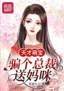 短剧天才萌宝总裁妈咪带球跑全集观看_天才萌宝妈咪要逃婚2037章节--第1张