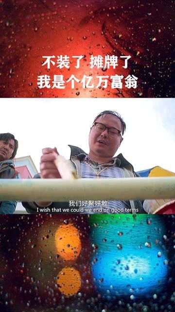 热播短剧摊牌了我是万亿弃少免费在线观看_摊牌了我是亿万富翁是什么电影--第1张