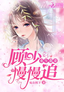 短剧顾少的替嫁甜妻全集观看_免费顾少的替嫁甜妻--第1张