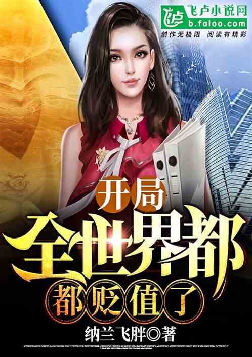 短剧全球贬值之顾少的天价娇妻全集观看_全世界都贬值了 小说--第1张