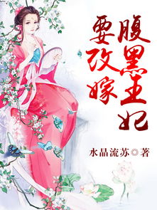 短剧替嫁承欢王爷毒妃不好惹全集观看_小说替嫁王妃王爷太腹黑--第1张