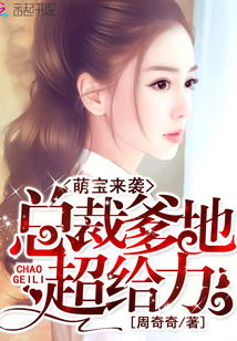 短剧萌宝来袭落跑爹地快快来全集观看_萌宝来袭爹地超给力免费阅读全文--第1张