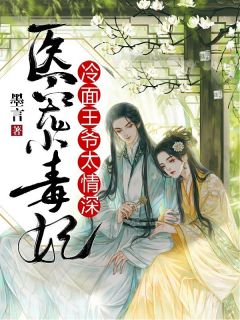 热播短剧-毒妃嫁到毒妃驾到免费在线观看_毒妃嫁到,王爷靠边免费阅读--第1张