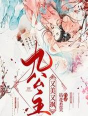 短剧休夫后九公主又美又飒全集观看_小说休夫番外--第1张