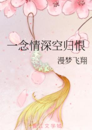 短剧一念情深全集观看_一念情深什么意思--第1张