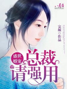 短剧总裁陛下请宠爱全集观看_总裁请宠我免费阅读全文--第1张