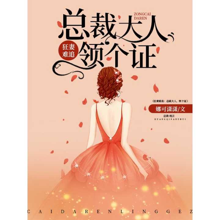 短剧睡错总裁狂宠妻全集观看_睡错总裁大人免费阅读--第1张
