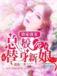 短剧替身新娘陆总的第一宠妻全集观看_替身新娘陆少蜜宠小甜妻--第1张