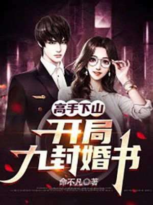 热播短剧高手下山，退婚九个未婚妻免费在线观看_高手下山我要去退婚--第1张
