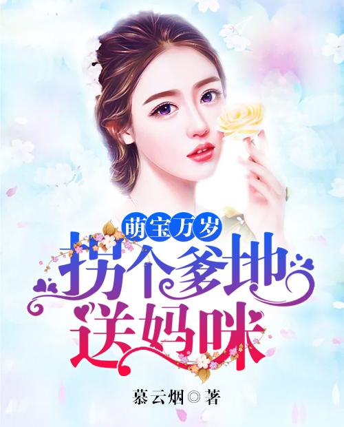 热播短剧萌宝归来爹地妈咪要热恋了免费在线观看_萌宝归来爹地,妈咪要离婚--第1张