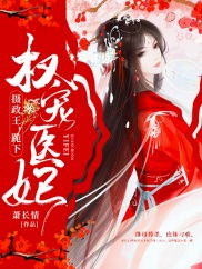 热播短剧权宠医妃免费在线观看_权宠医妃番外篇--第1张