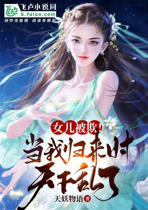 短剧团宠千金女儿我们回家全集观看_团宠千金超甜哒小说免费阅读--第1张