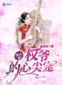 短剧靳爷您心上人的马甲又掉了全集观看_靳爷的心尖宠--第1张