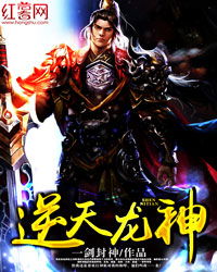 短剧逆天龙婿全集观看_逆天龙神全集--第1张