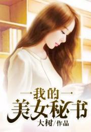 热播短剧-叶秘书的厉总很粘人免费在线观看_叶总是什么小说--第1张