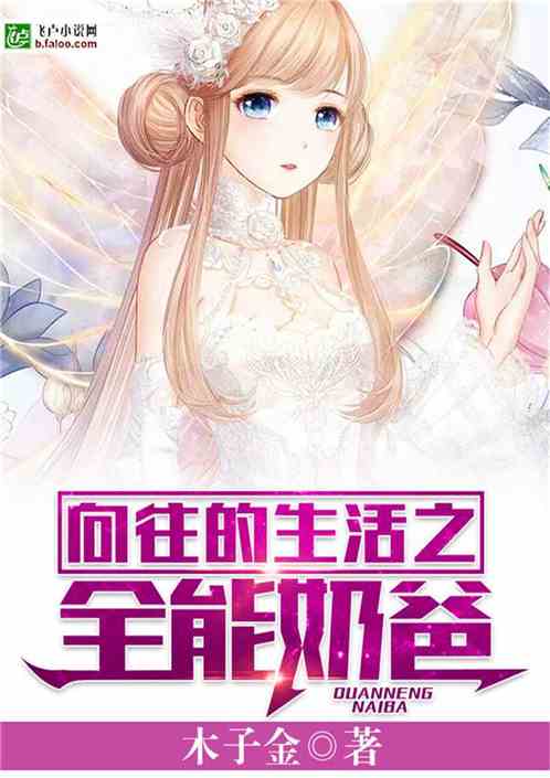 短剧全能奶爸不好惹全集观看_全能奶爸小说下载--第1张