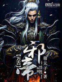 短剧万古帝君全集观看_万古天帝免费观看--第1张