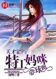 热播短剧萌宝来袭，特工妈咪不好惹免费在线观看_特工妈咪天才萌宝--第1张