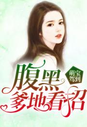 短剧萌宝找上门夫人总裁他后悔了全集观看_小说萌宝找上门妈咪请签收--第1张