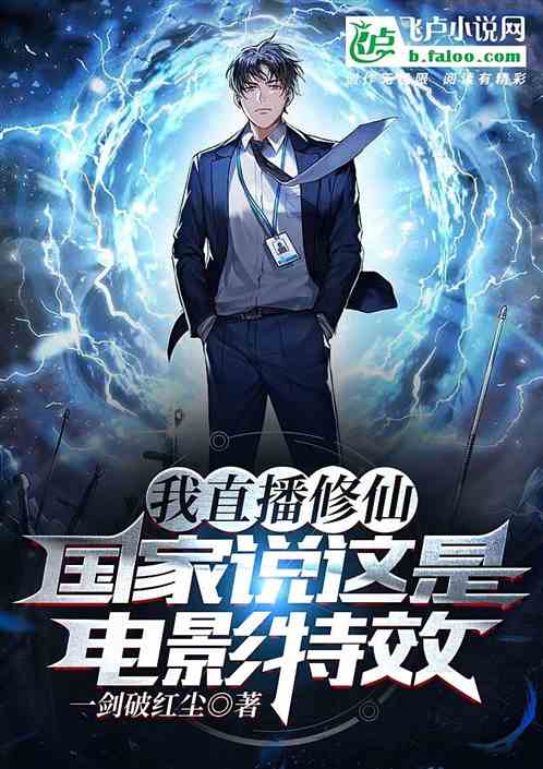 短剧修仙逆袭记全集观看_修仙逆袭电影--第1张