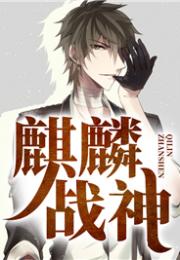热播短剧-麒麟战神免费在线观看_麒麟战神免费阅读--第1张