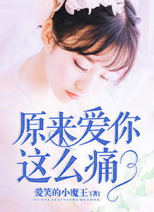 短剧原来爱一直在全集观看_原来,爱一直都在小说--第1张