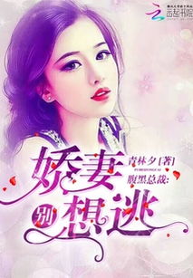 短剧娇妻别想逃全集观看_娇妻别逃总裁拒做前夫--第1张