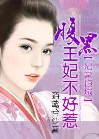 热播短剧重生复仇之王妃妃她不好惹免费在线观看_复仇王妃不好惹全文--第1张