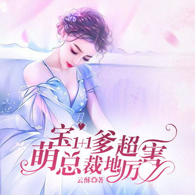 短剧萌宝一加一抢个总裁当爹地全集观看_萌宝1加1总裁爹地超给力--第1张