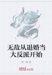 短剧无敌从退婚开始全集观看_无敌从退婚当大反派开始 小说--第1张
