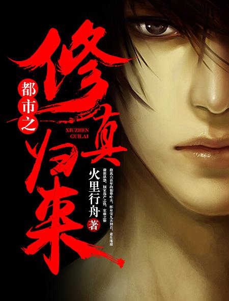 短剧都市之修仙归来全集观看_都市之修仙归来小说免费阅读--第1张