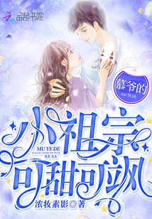 短剧小祖宗又野又娇全集观看_小祖宗又撩又飒 小说--第1张