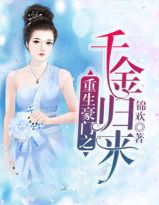 热播短剧-真千金重归豪门免费在线观看_真千金重生--第1张