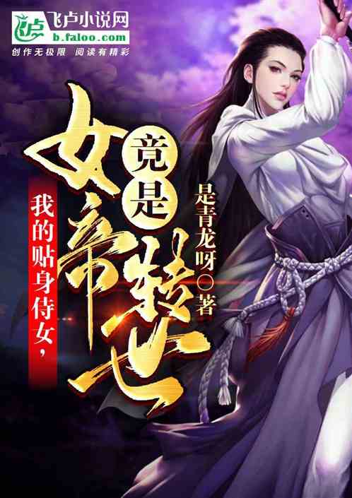 短剧女帝的贴身总管全集观看_女帝是谁的替身--第1张