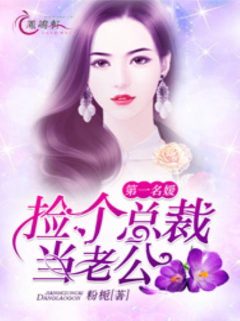 短剧捡个豪门总裁当老公全集观看_捡个总裁当老公正版--第1张