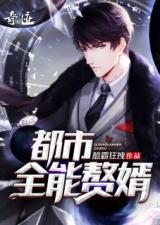 热播短剧天降丐婿免费在线观看_天降神婿 完整版--第1张