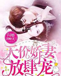 热播短剧闪婚娇妻宠上天免费在线观看_闪婚娇妻照样宠--第1张