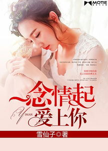 短剧一念情深全集观看_一念情深小说全文免费阅读--第1张