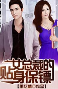 短剧女明星的贴身保镖全集观看_女明星的贴身保镖有声小说--第1张