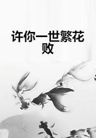 短剧许她一世繁华全集观看_许她一世荣华--第1张