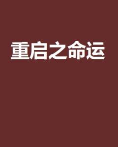 短剧命运重启全集观看_短剧命运重启全集观看免费--第1张