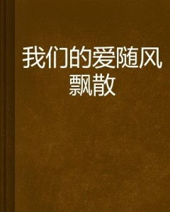 短剧爱随秋风起全集观看_爱随风飘零--第1张